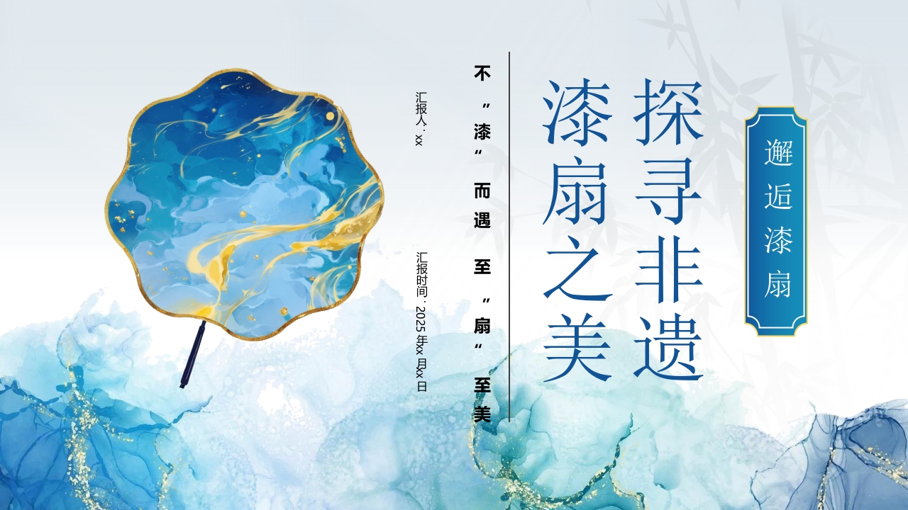 “探寻非遗漆扇之美”非遗文化介绍PPT1