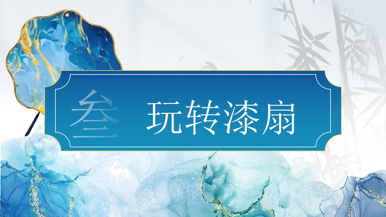 “探寻非遗漆扇之美”非遗文化介绍PPT9