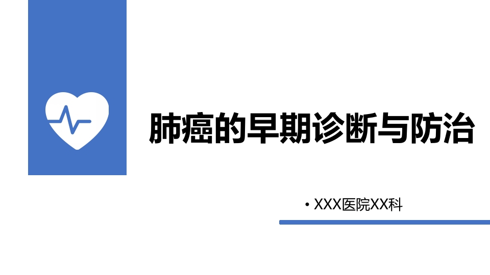肺癌的早期诊断与防治PPT课件