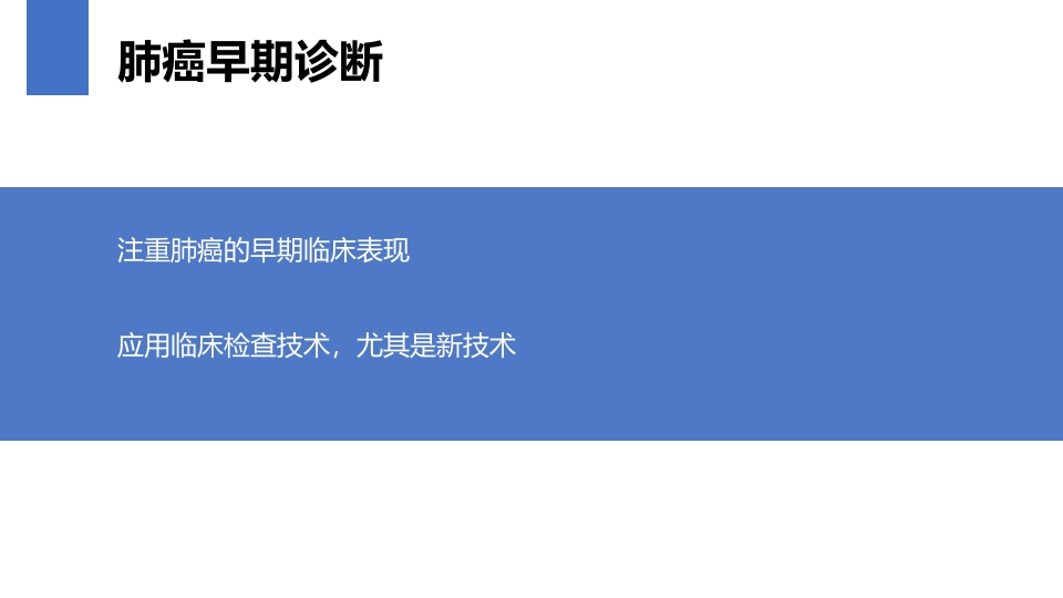 肺癌的早期诊断与防治PPT课件20