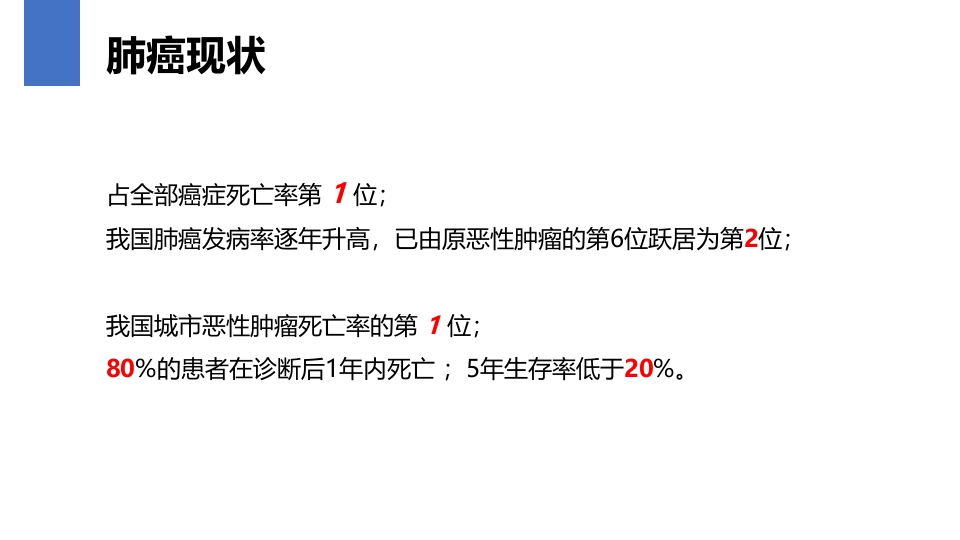 肺癌的早期诊断与防治PPT课件3