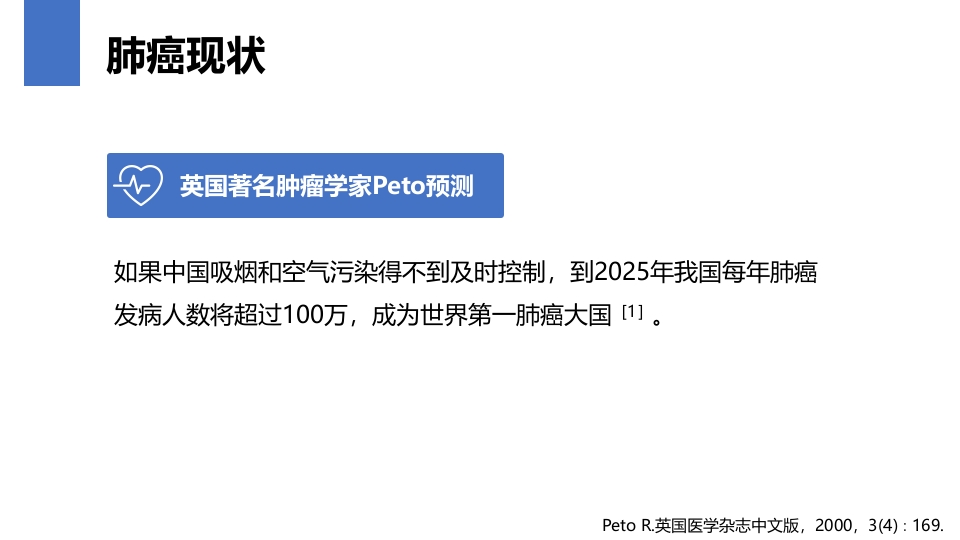 肺癌的早期诊断与防治PPT课件4
