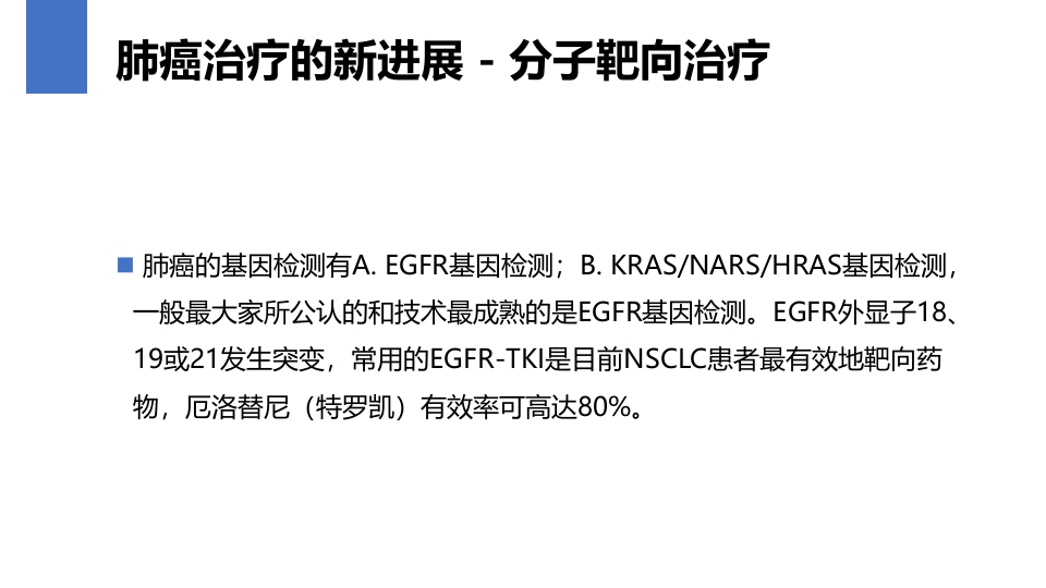 肺癌的早期诊断与防治PPT课件58