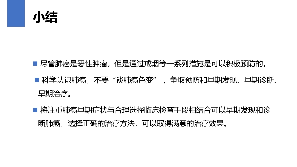 肺癌的早期诊断与防治PPT课件60