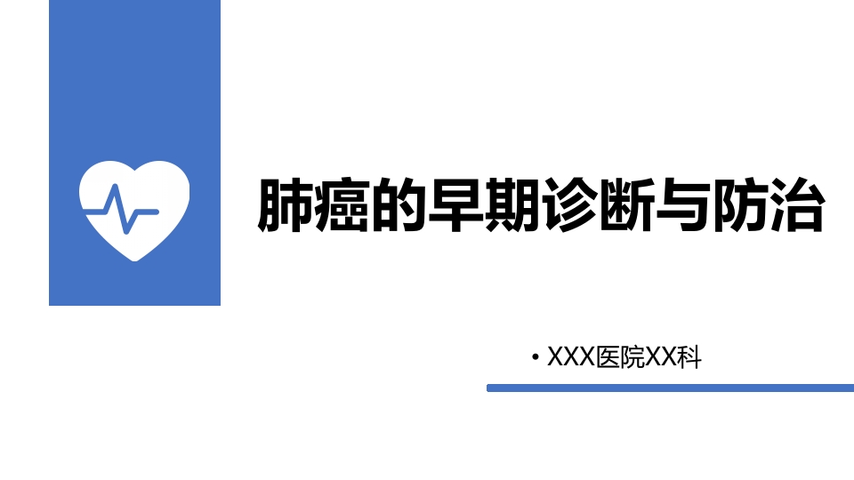 肺癌的早期诊断与防治PPT课件61