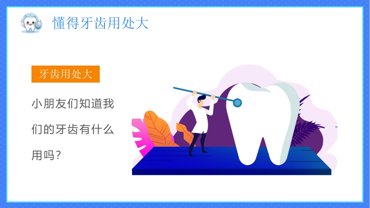 幼儿园爱牙日PPT课件12