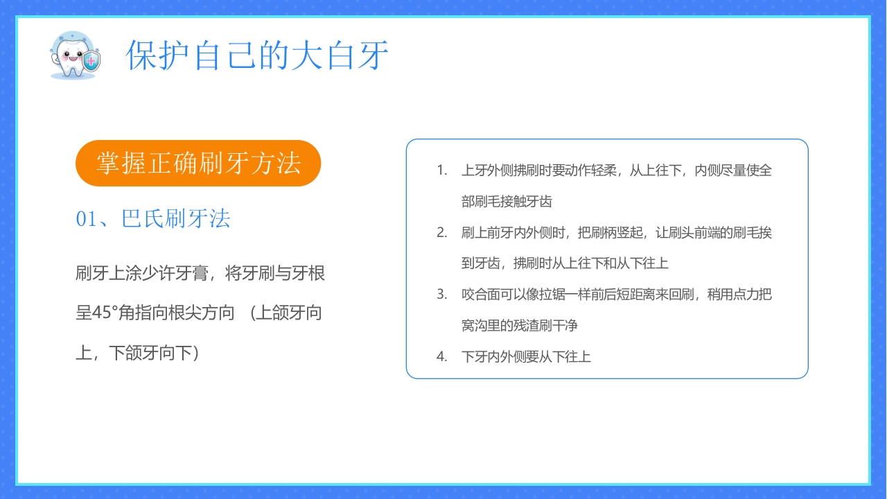 幼儿园爱牙日PPT课件18