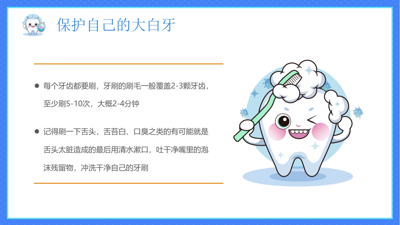 幼儿园爱牙日PPT课件19