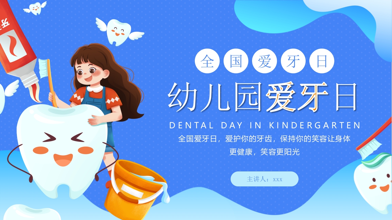 幼儿园爱牙日PPT课件