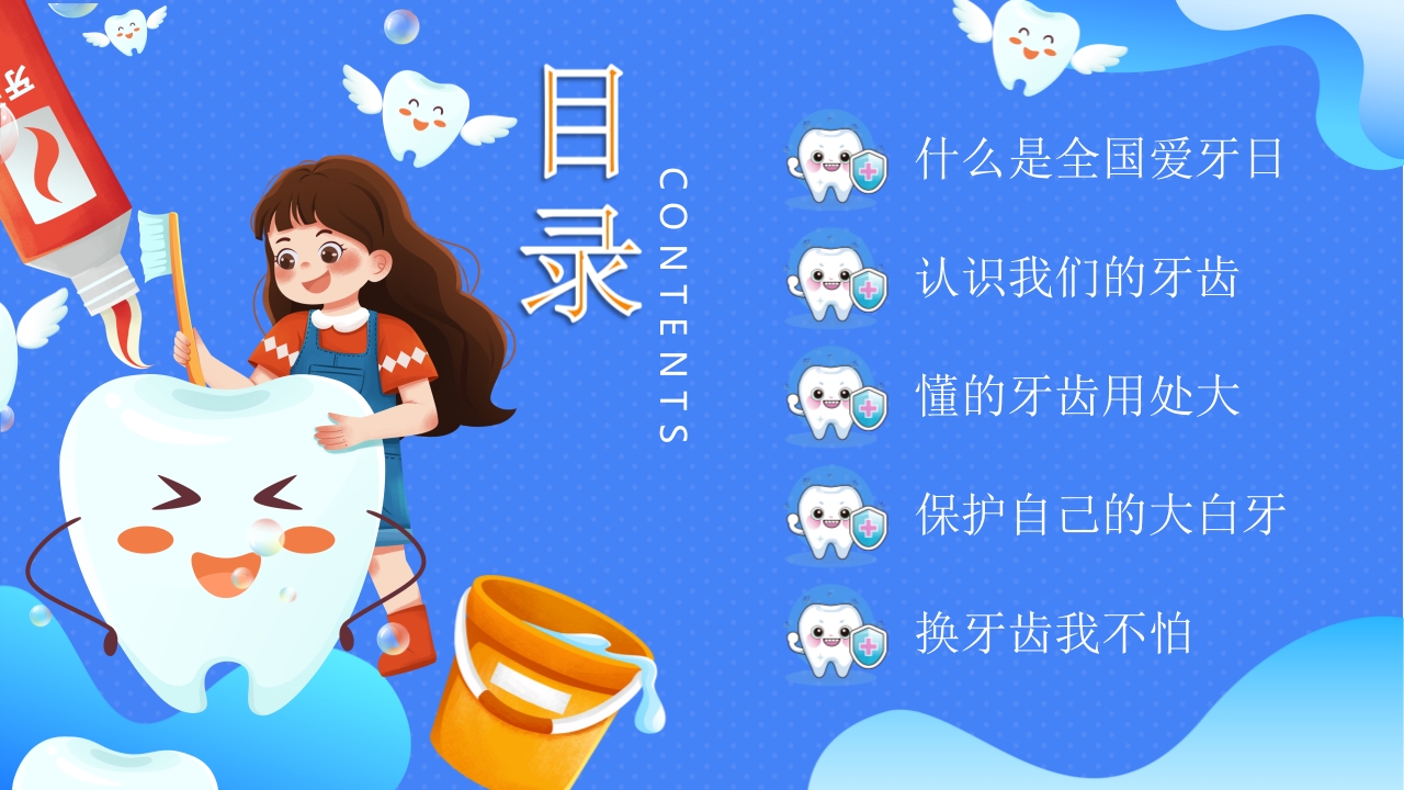 幼儿园爱牙日PPT课件2