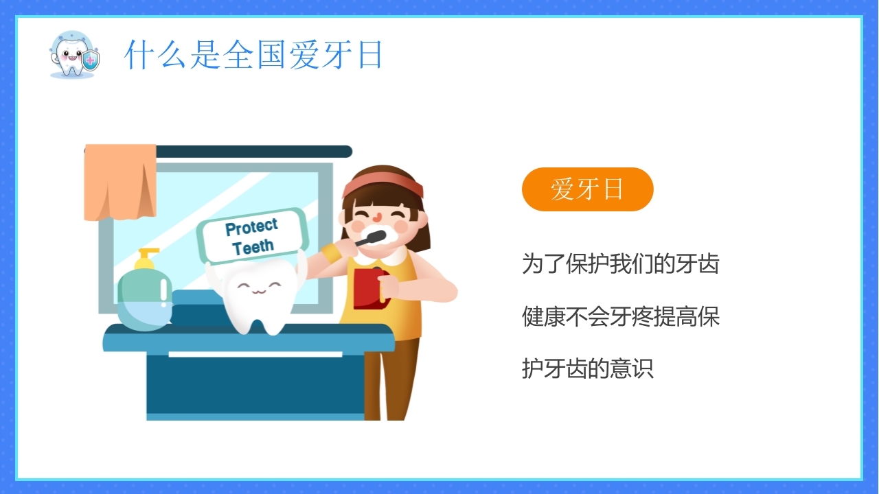幼儿园爱牙日PPT课件5
