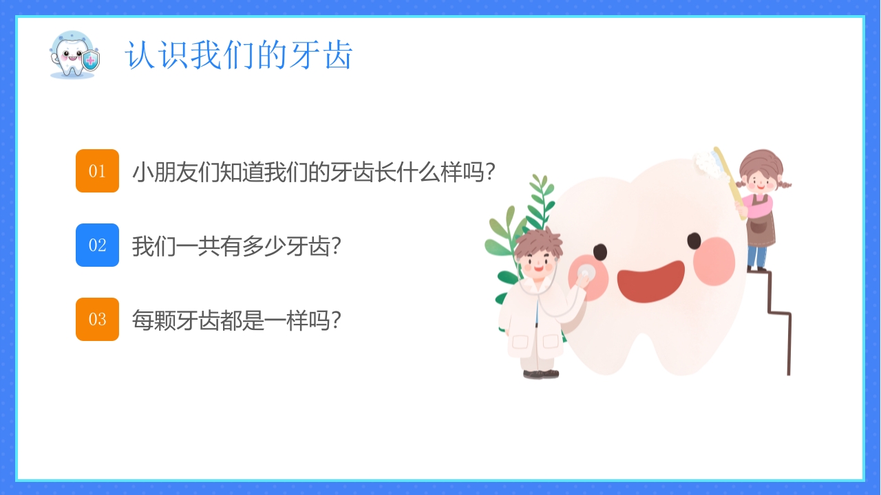 幼儿园爱牙日PPT课件7
