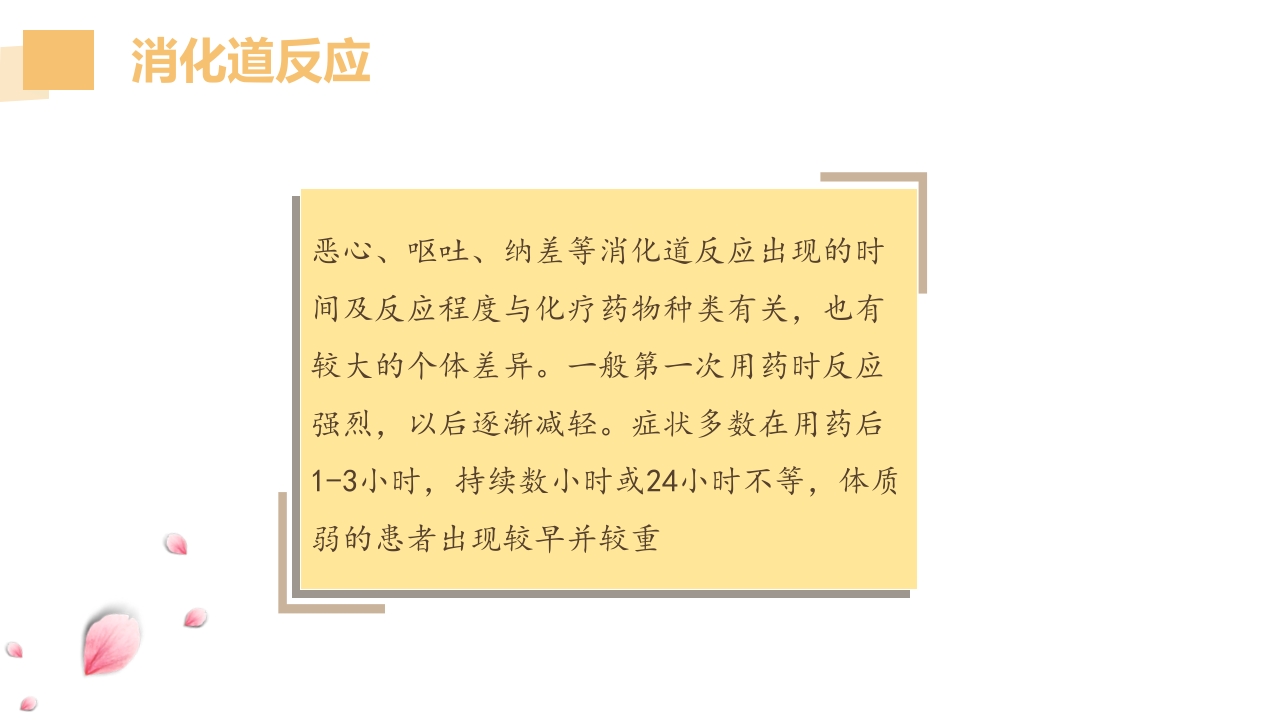 化疗药物的不良反应及护理ppt8