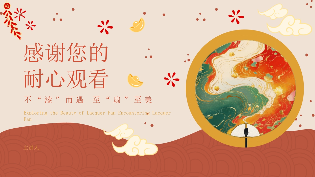 “探寻漆扇之美邂逅漆扇”非遗文化介绍PPT课件19