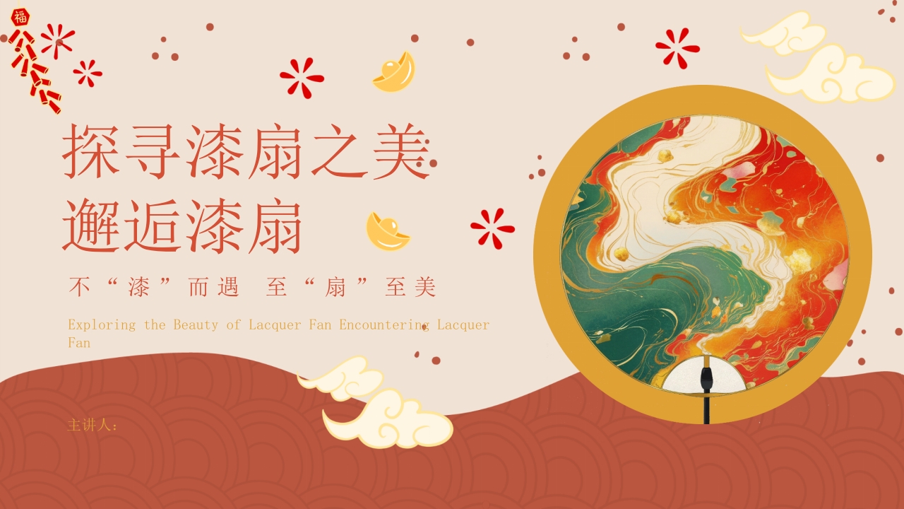 “探寻漆扇之美邂逅漆扇”非遗文化介绍PPT课件1