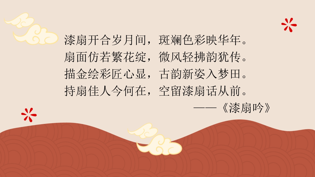 “探寻漆扇之美邂逅漆扇”非遗文化介绍PPT课件2
