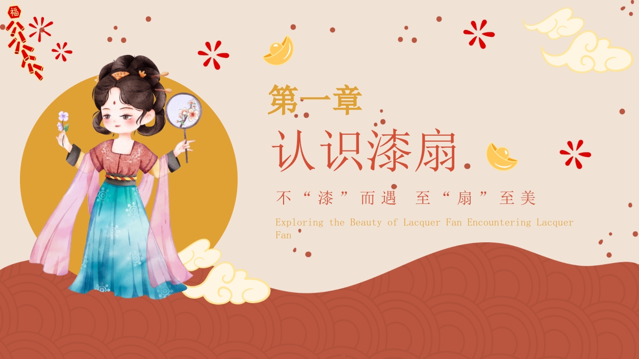 “探寻漆扇之美邂逅漆扇”非遗文化介绍PPT课件4