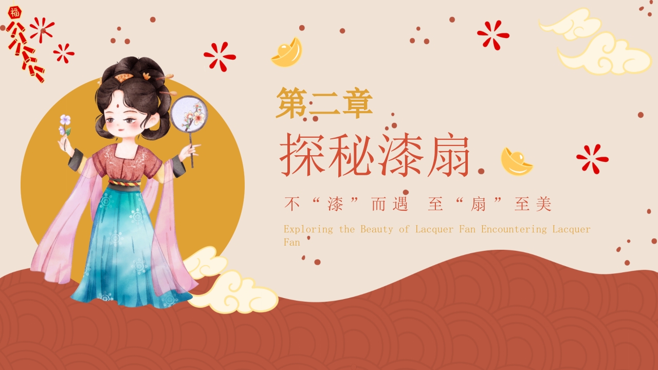“探寻漆扇之美邂逅漆扇”非遗文化介绍PPT课件7