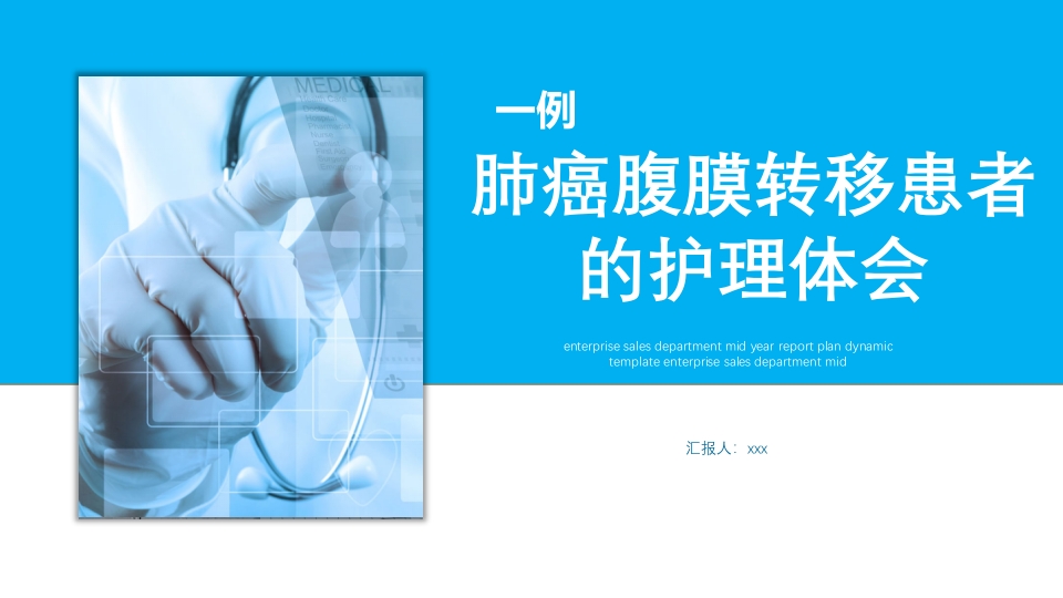 肺癌腹膜转移患者个案护理查房PPT课件