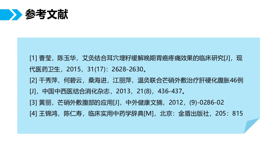 肺癌腹膜转移患者个案护理查房PPT课件20