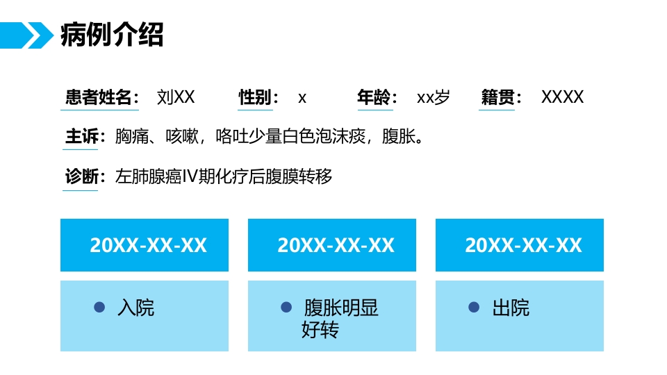 肺癌腹膜转移患者个案护理查房PPT课件6