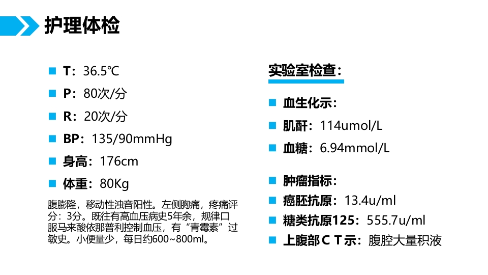 肺癌腹膜转移患者个案护理查房PPT课件7
