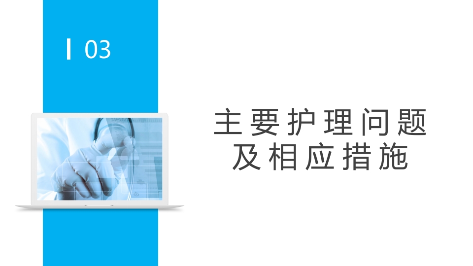 肺癌腹膜转移患者个案护理查房PPT课件9