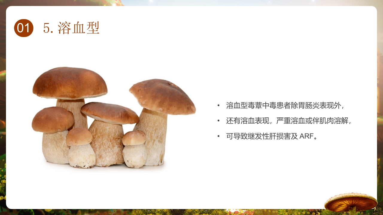 野生菌中毒的临床救治PPT课件10