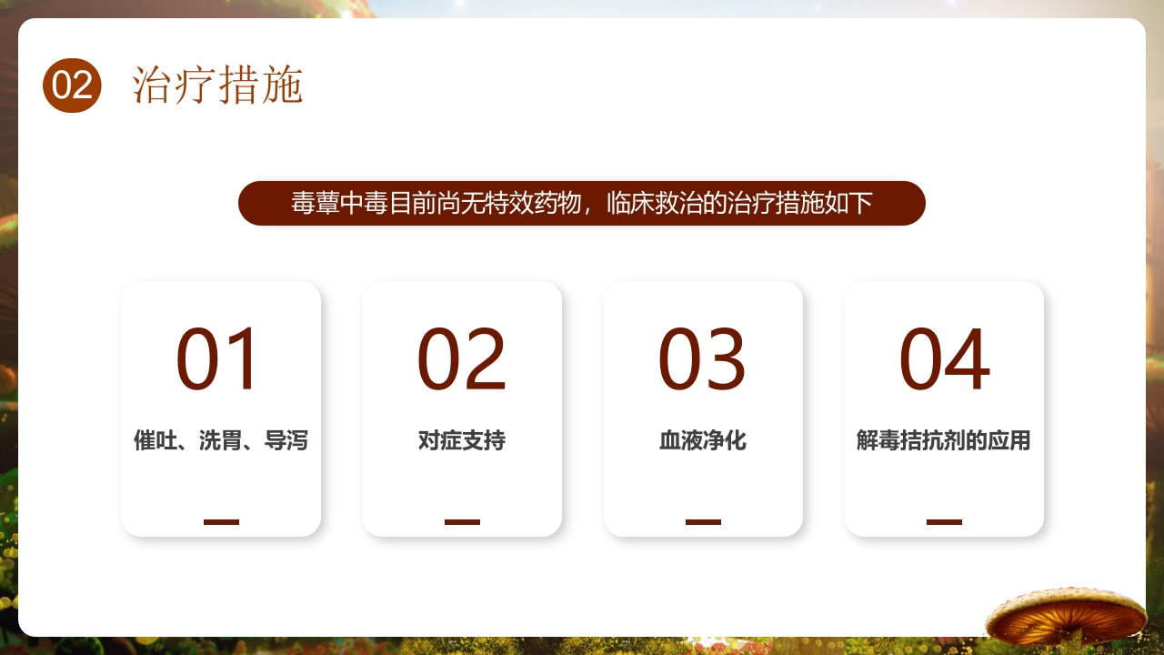 野生菌中毒的临床救治PPT课件12