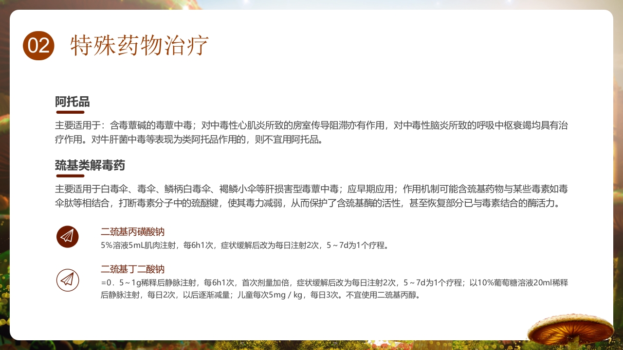 野生菌中毒的临床救治PPT课件14