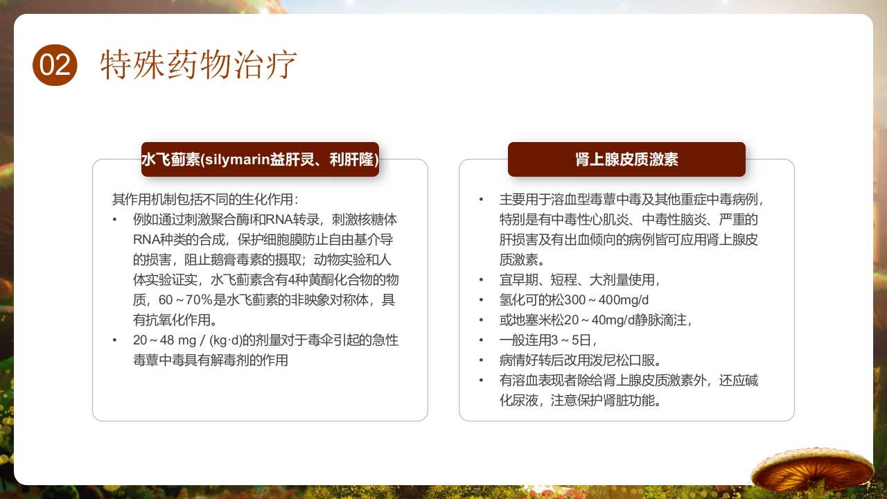 野生菌中毒的临床救治PPT课件15