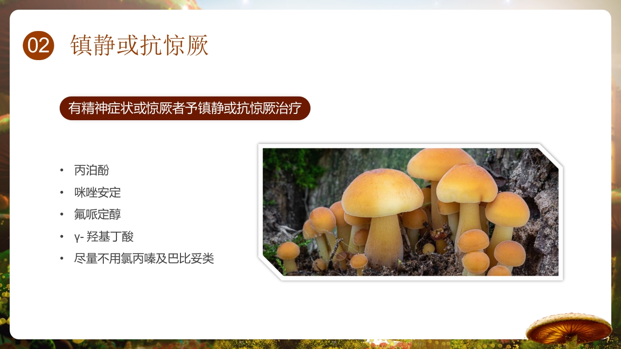 野生菌中毒的临床救治PPT课件19