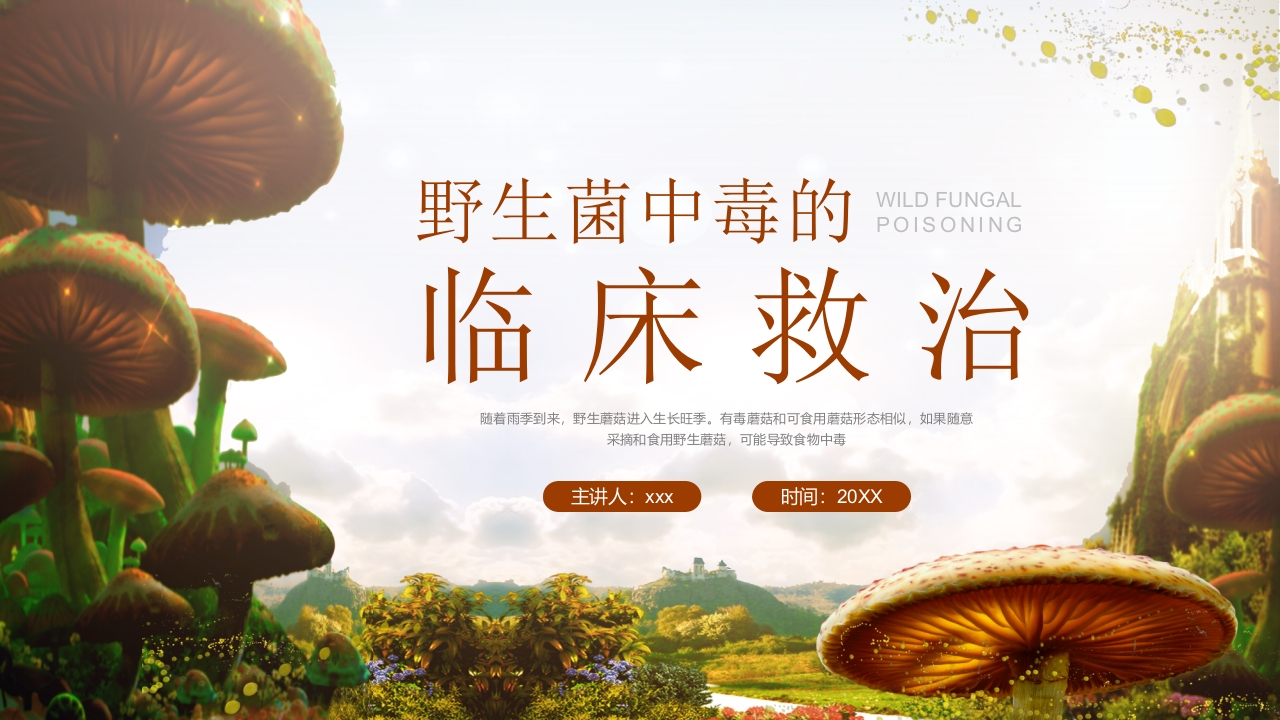 野生菌中毒的临床救治PPT课件