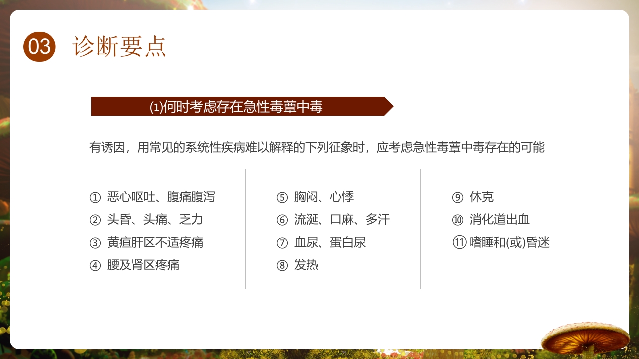 野生菌中毒的临床救治PPT课件24