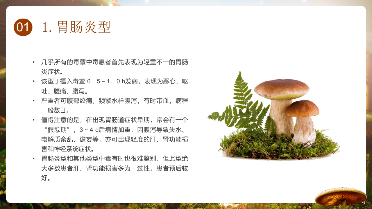 野生菌中毒的临床救治PPT课件6