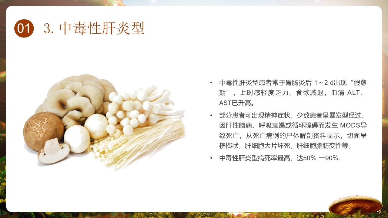 野生菌中毒的临床救治PPT课件8