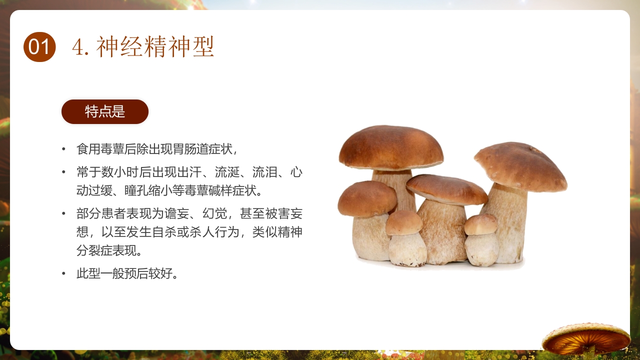 野生菌中毒的临床救治PPT课件9