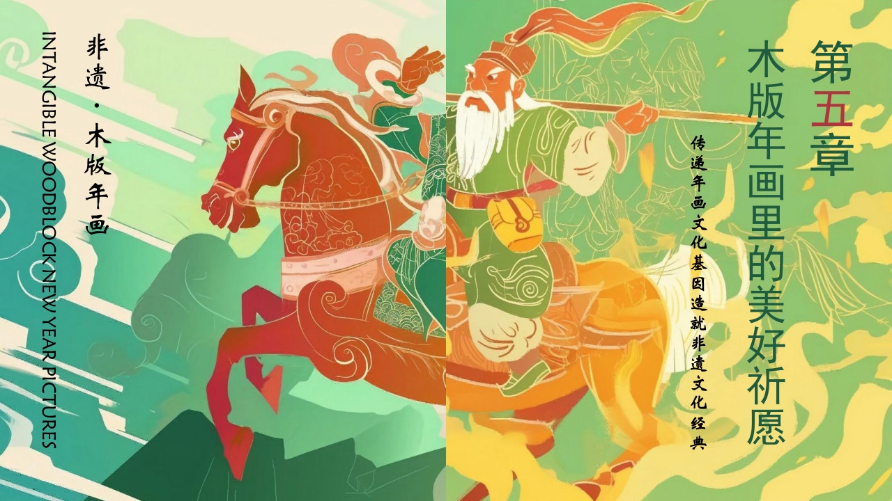 “木版年画”非遗文化介绍PPT课件24