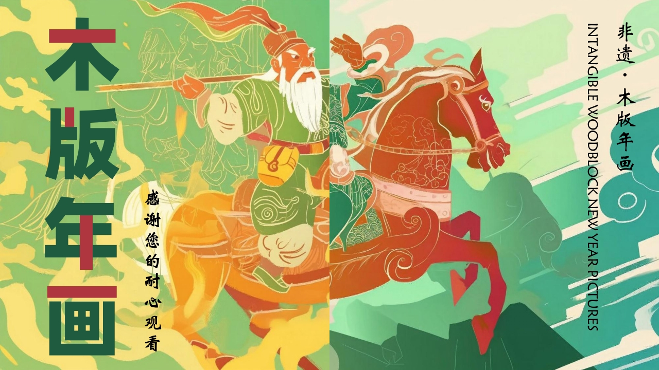 “木版年画”非遗文化介绍PPT课件27