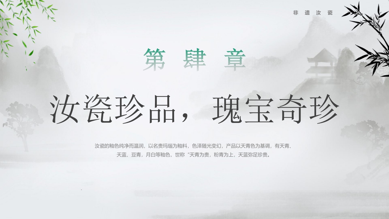 汝瓷似玉非玉而胜似玉”非遗文化介绍PPT课件16