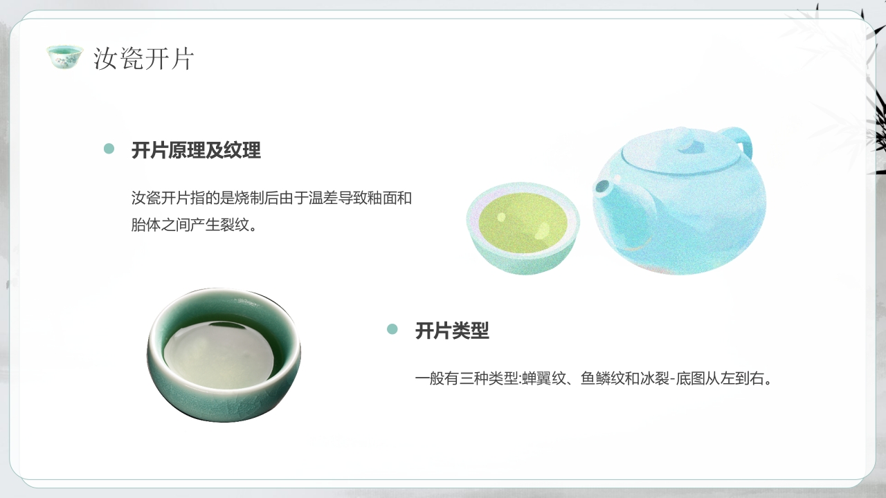 汝瓷似玉非玉而胜似玉”非遗文化介绍PPT课件17