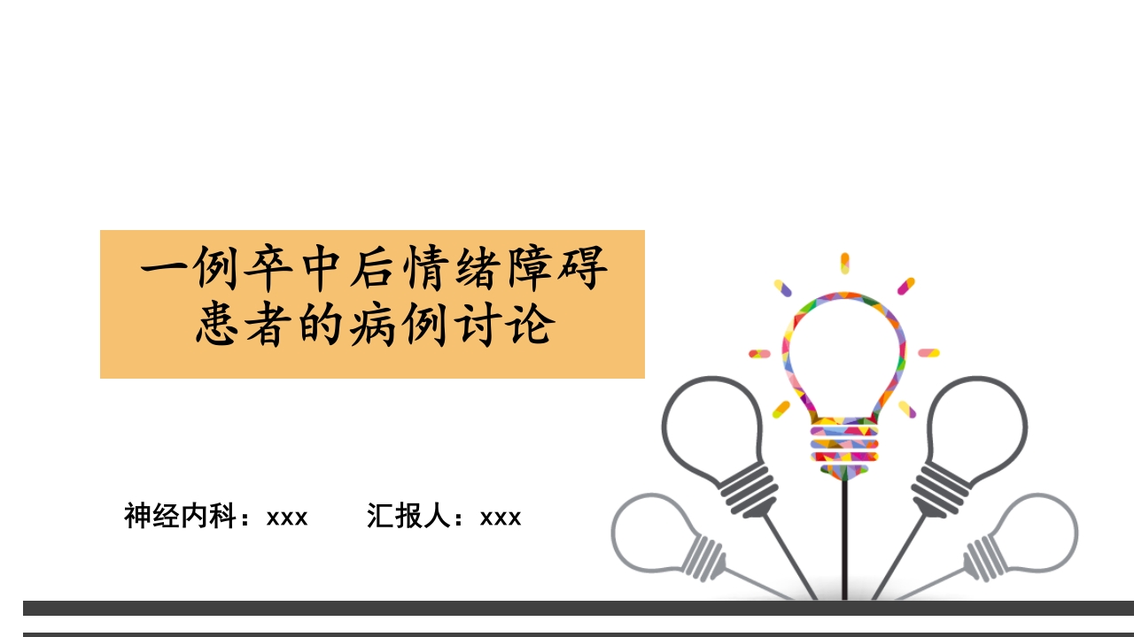 一例卒中后情绪障碍患者的病例讨论PPT课件1