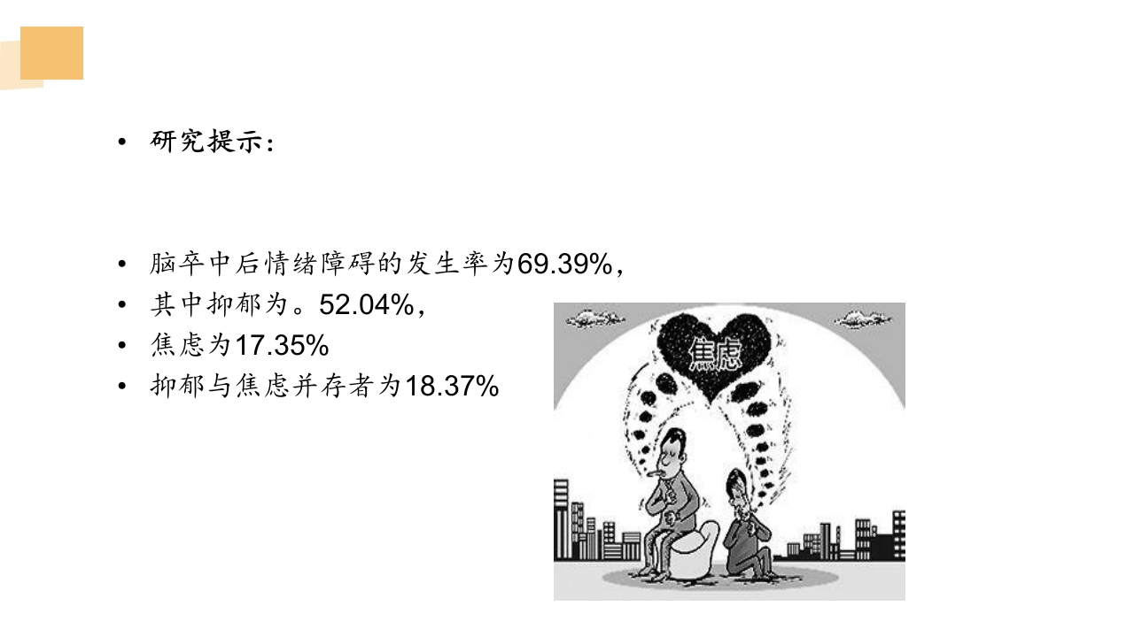 一例卒中后情绪障碍患者的病例讨论PPT课件25