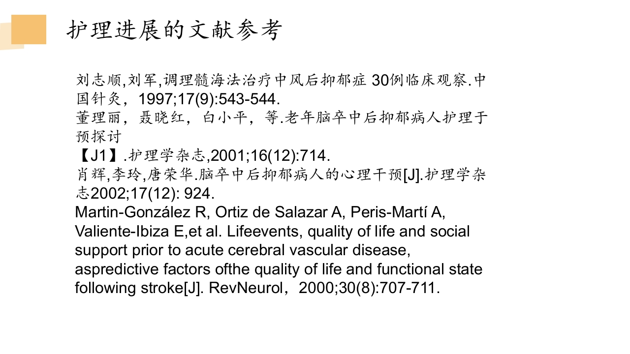 一例卒中后情绪障碍患者的病例讨论PPT课件27