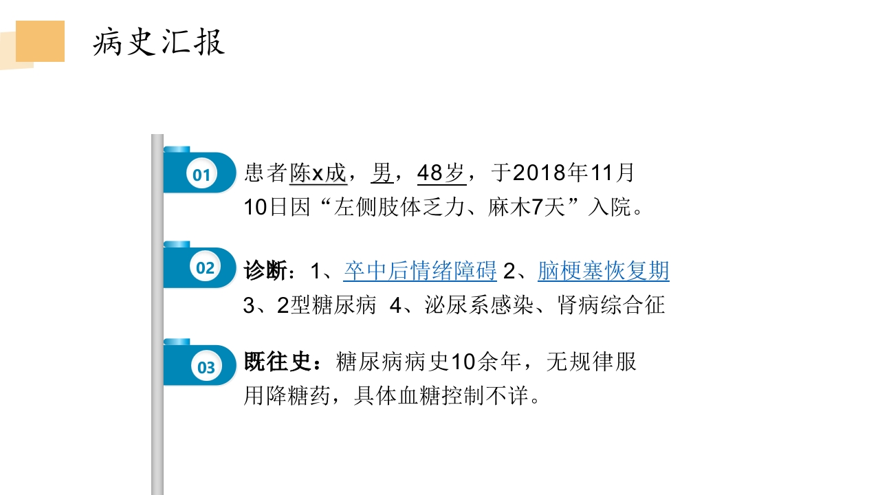 一例卒中后情绪障碍患者的病例讨论PPT课件4