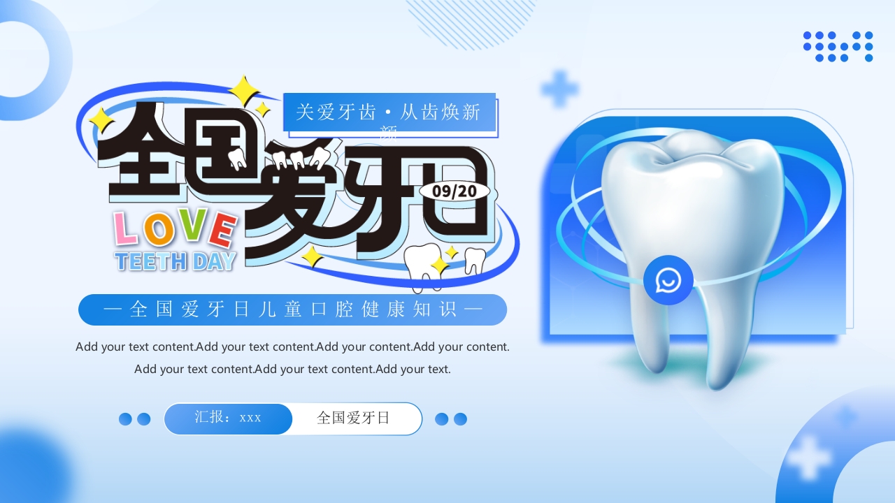 全国爱牙日儿童口腔健康知识PPT课件