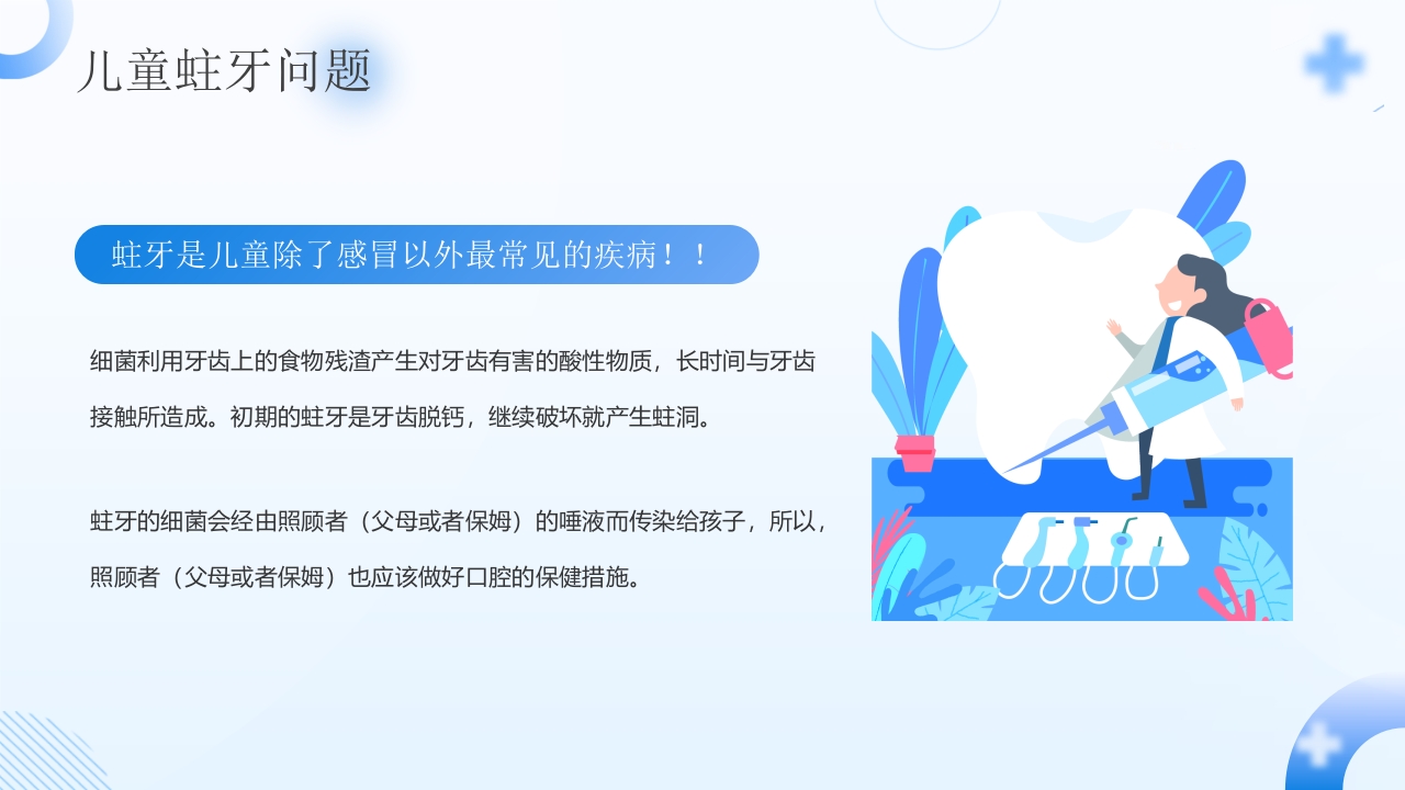 全国爱牙日儿童口腔健康知识PPT课件4