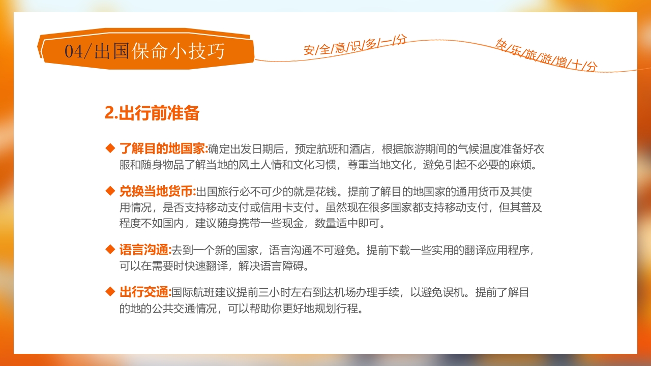 旅游安全常识旅行攻略PPT课件15