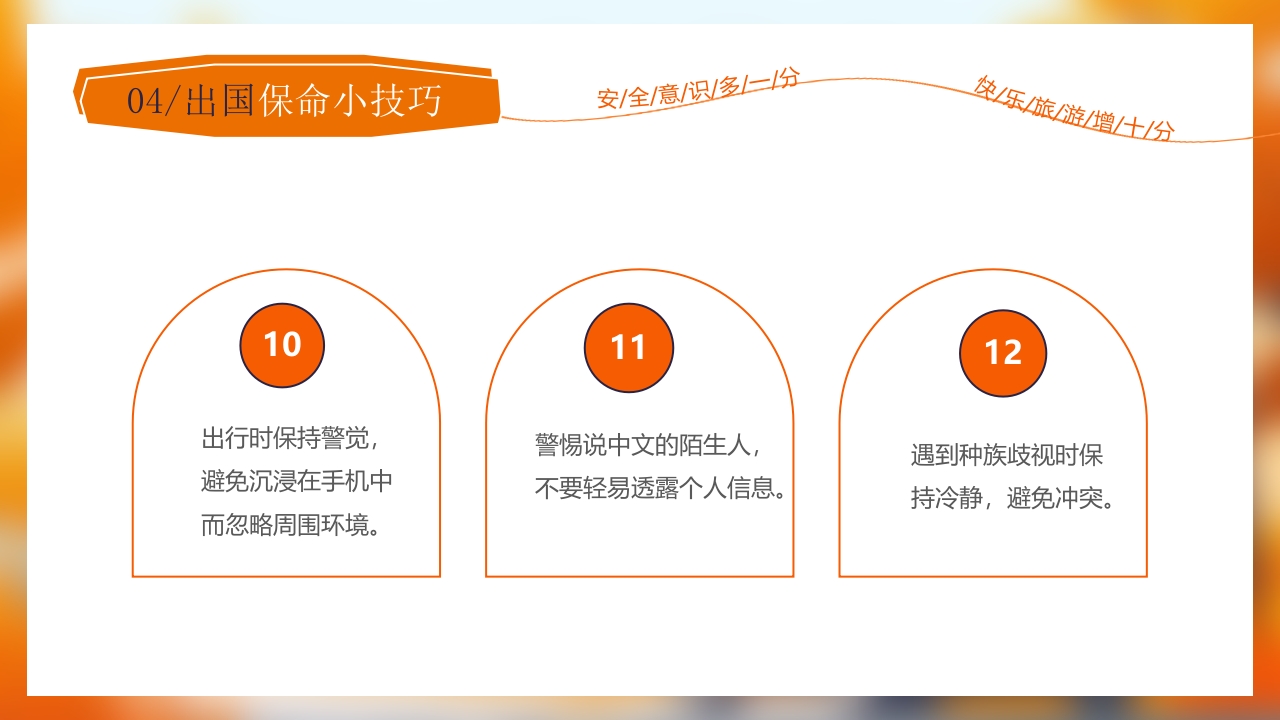 旅游安全常识旅行攻略PPT课件18