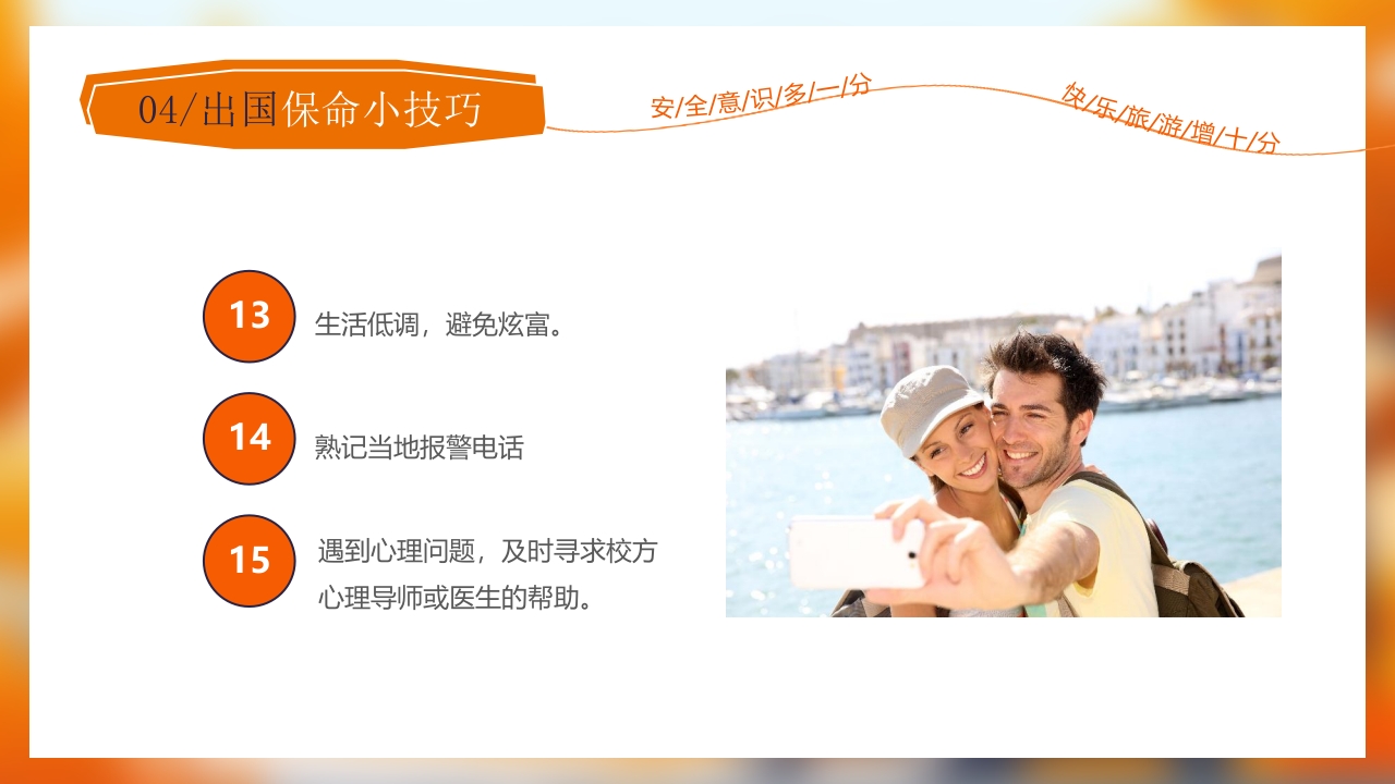 旅游安全常识旅行攻略PPT课件19